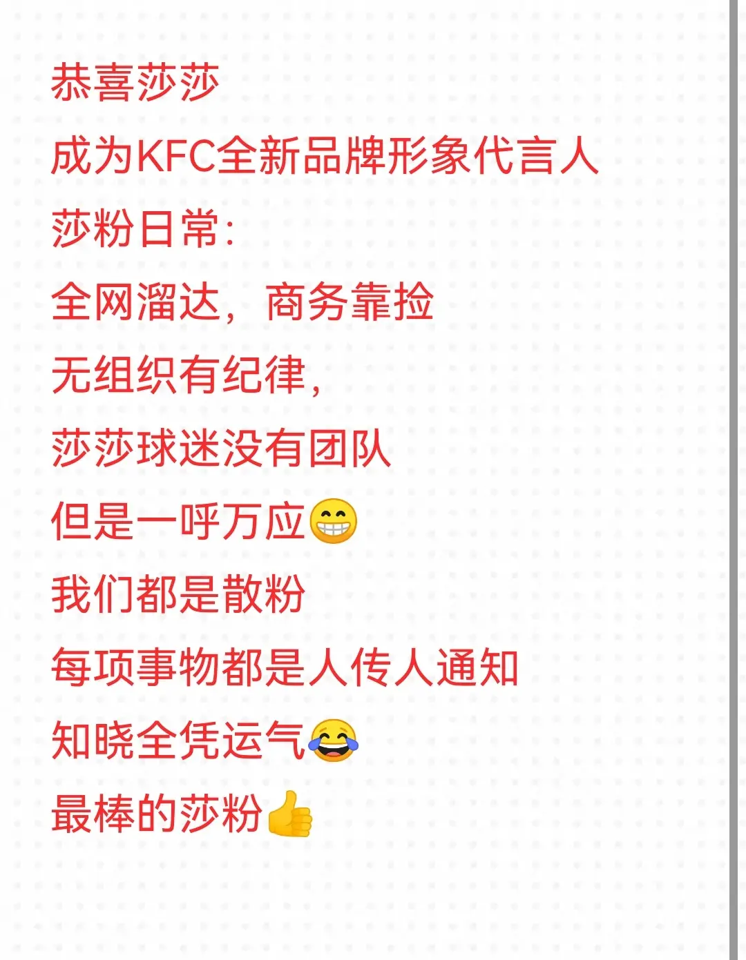 恭喜莎莎成为KFC全新品牌形象代言人  莎粉日常：全网溜达，商务靠捡😂