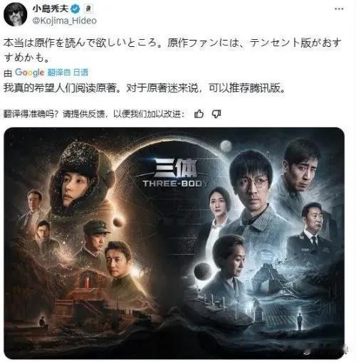 【小岛秀夫：网飞版《三体》不错，但作为原著党更喜欢腾讯版】
近日，小岛秀夫锐评网