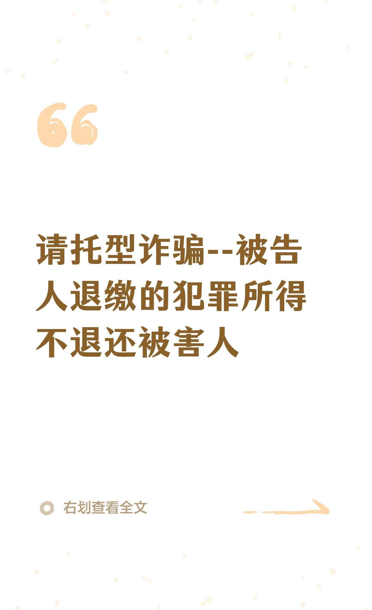请托型诈骗--被告人退缴的犯罪所得不退还被
对于请托型诈骗犯罪，如果被害人的请托