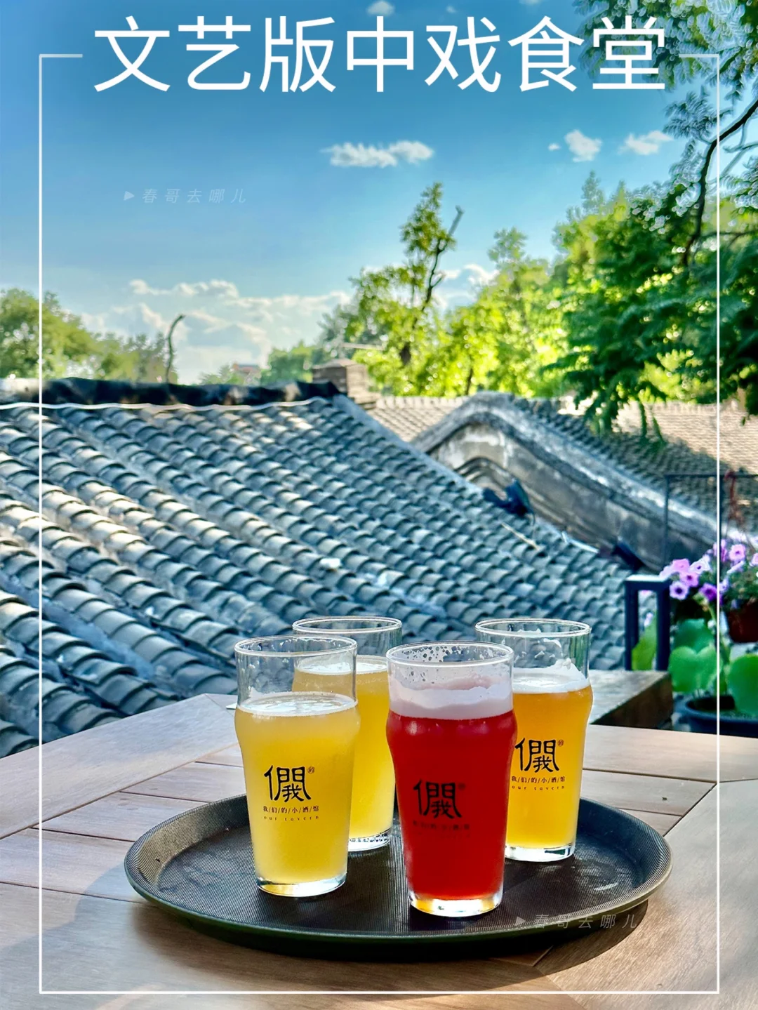 感受胡同光阴 | 中戏边不一young的小酒馆