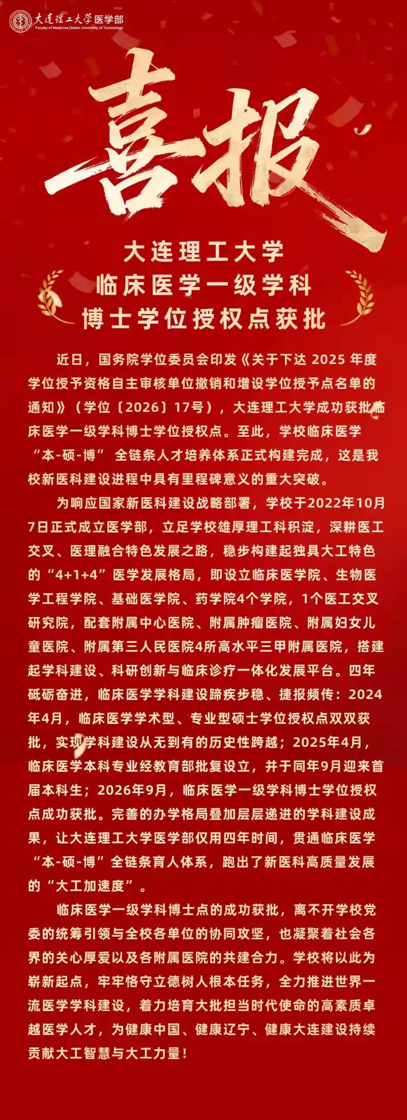 大连理工医学部真是太牛了！从2022年开始招生本科生，到临床医学一级学科博士点正