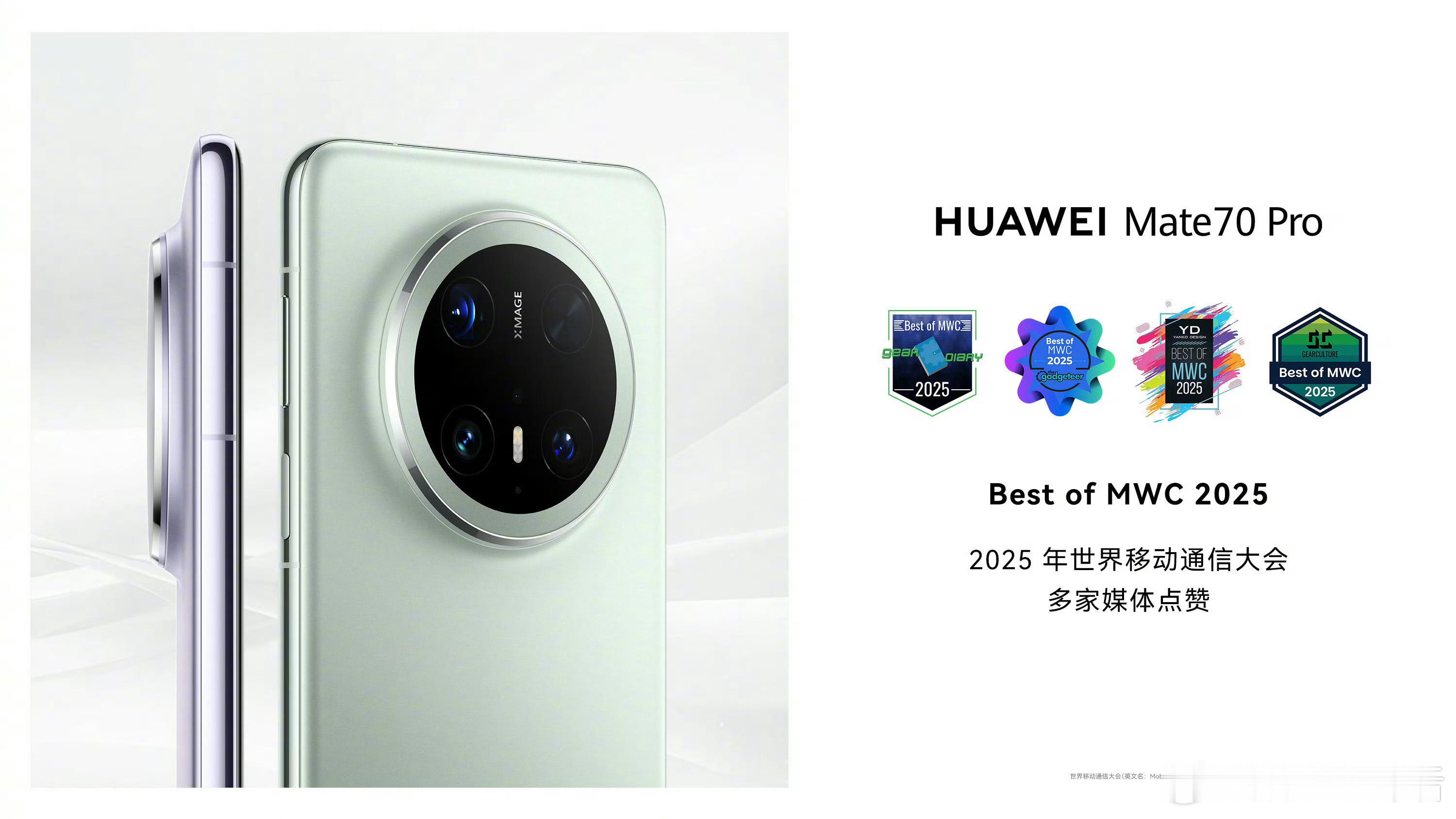 华为Mate70 Pro斩获Best of MWC 2025大奖，华为Mate系