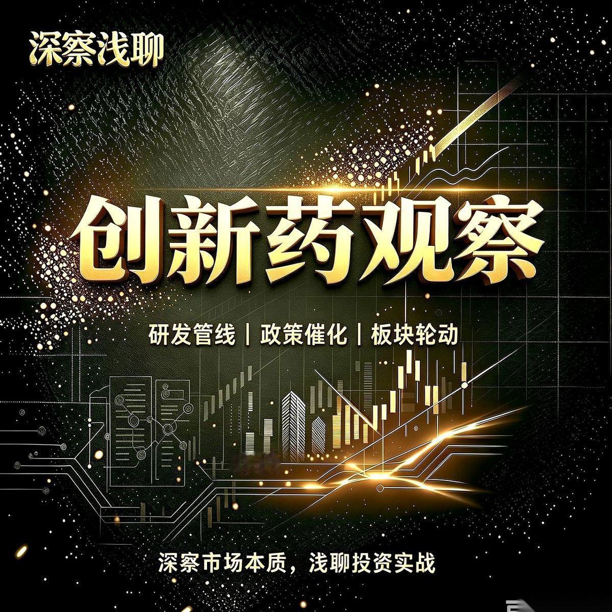 上周五，创新药板块，上演了极其诡异的一幕。
盘面上，一片红火，全天拉升超过5个点