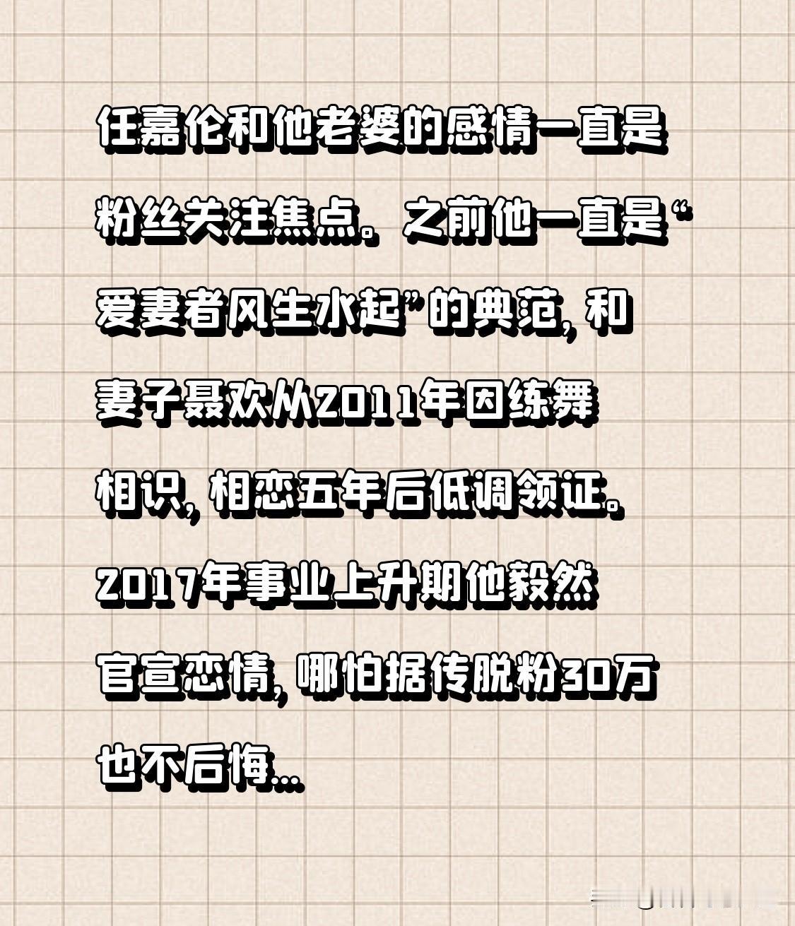 任嘉伦和他老婆的感情一直是粉丝关注焦点。之前他一直是“爱妻者风生水起”的典范，和
