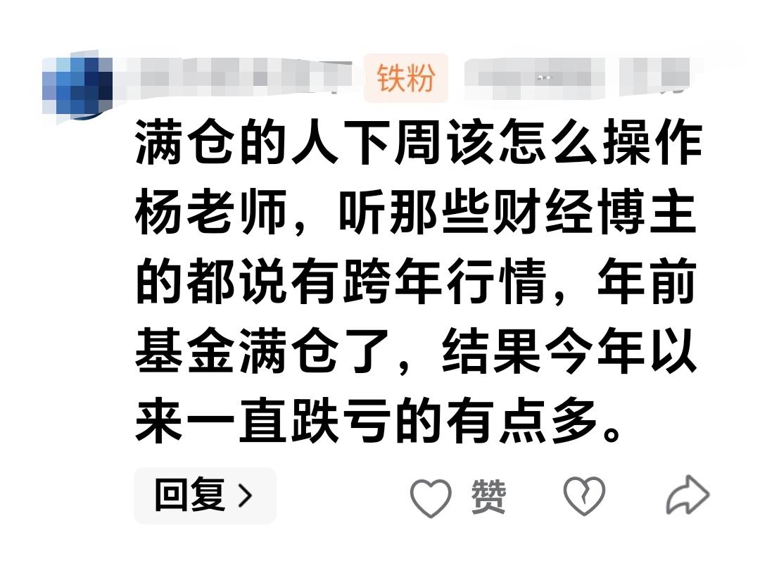 基金：满仓的人下周该怎么操作，听那些财经博主的都说有跨年行情，年前基金满仓了，结