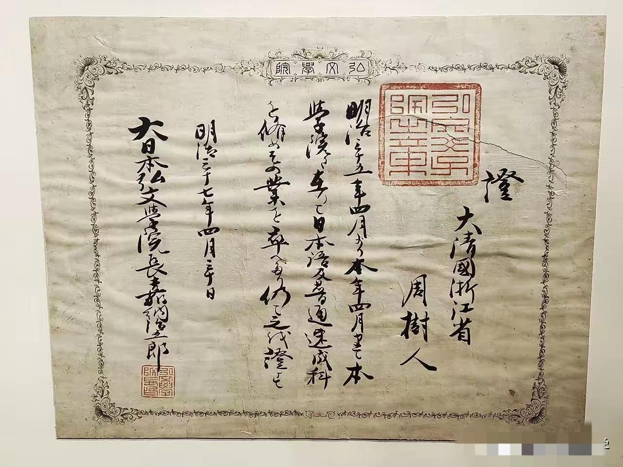 鲁迅就读的弘文学院院长   嘉纳治五郎


鲁迅弘文学院的毕业证上嘉纳治五郎（か