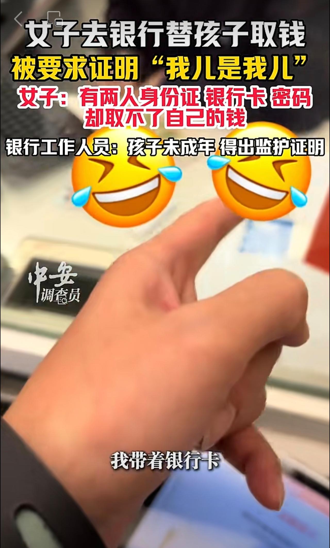 10月23日（发布），山东。女子去银行替孩子取钱，被要求证明“我儿是我儿”。女子