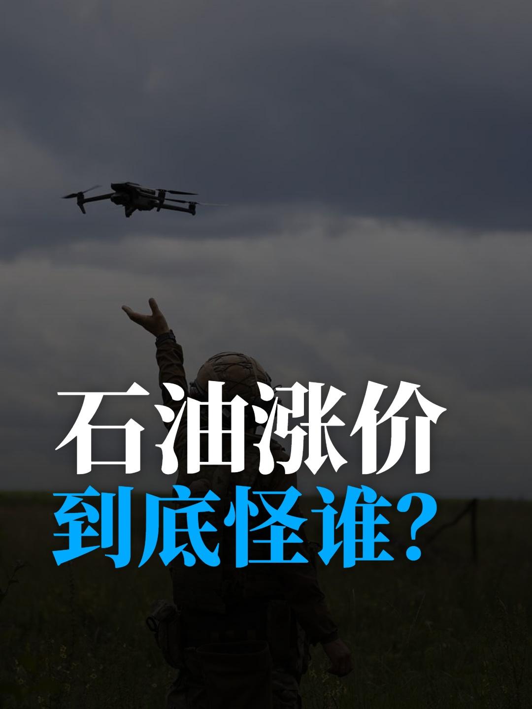石油涨价到底怪谁？

俄乌战争中，乌克兰破坏俄罗斯石油设施和港口，推高了油价，怪