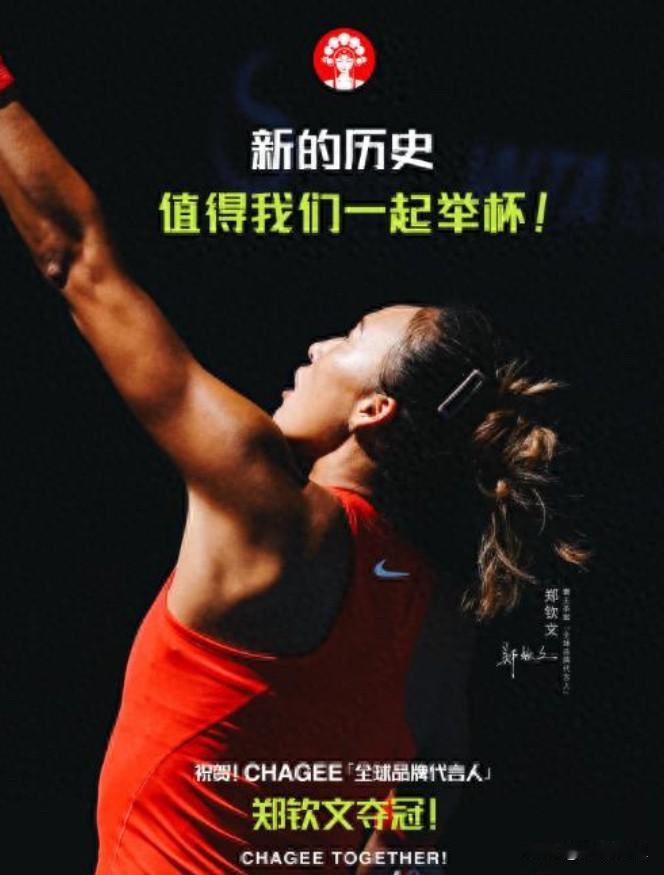 郑钦文这波排面真的拉满了，

霸王茶姬直接全场买一送一！

不是单纯蹭热度，
