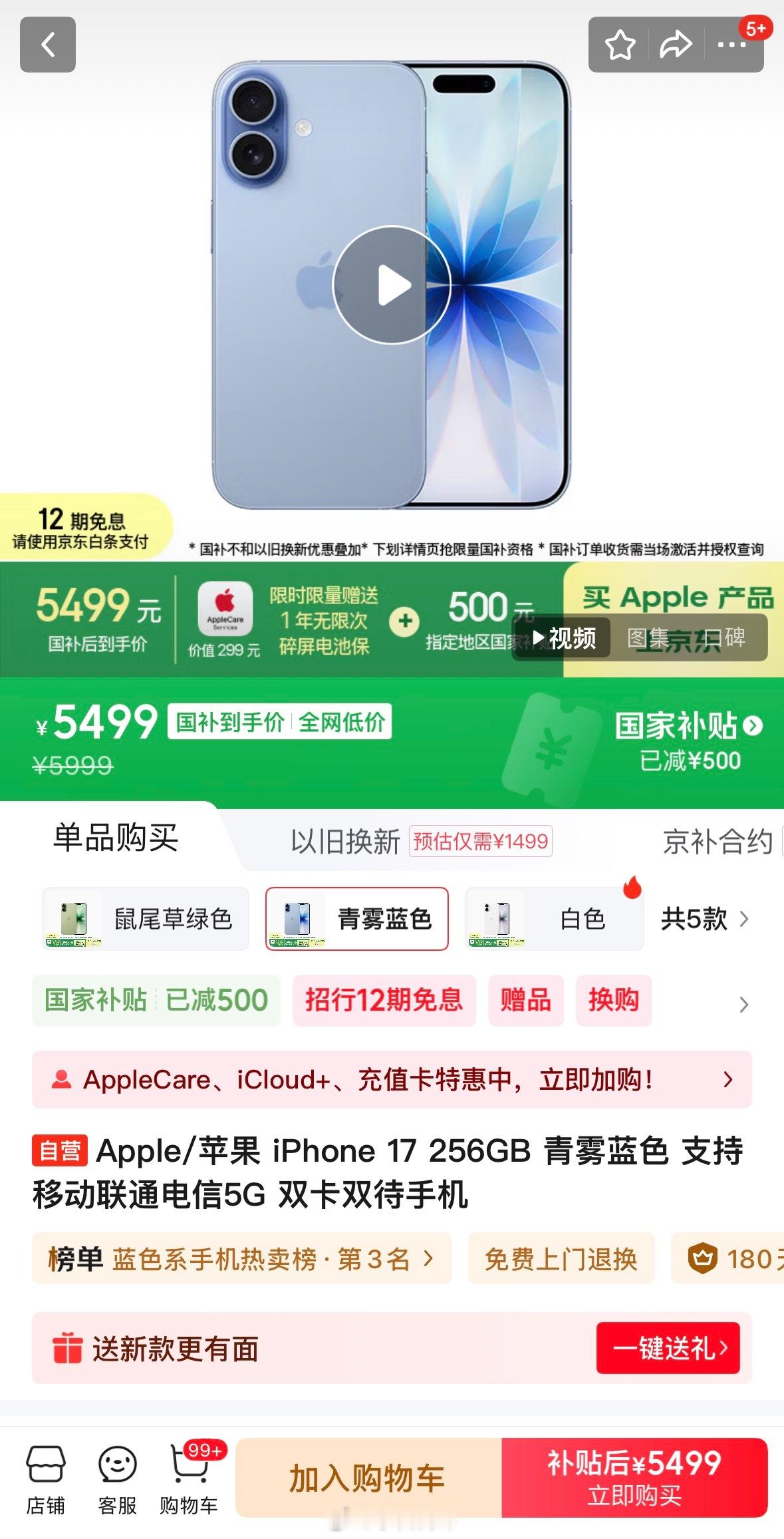 iPhone 17蓝色256GB好像新上了平台焕新补贴？像湖北目前暂时没手机国补