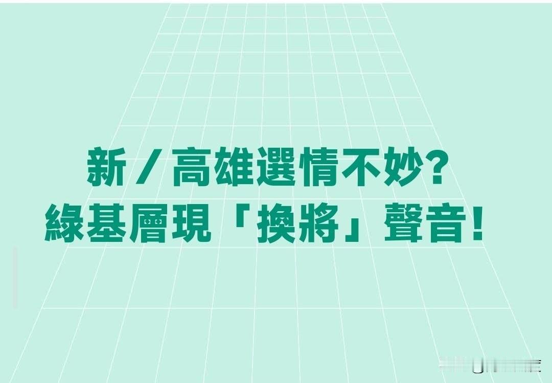 绿营换赖？赖瑞隆很可能丢掉高雄，支持者焦虑，民进党高层动摇，只有赖清德在盲挺，绿