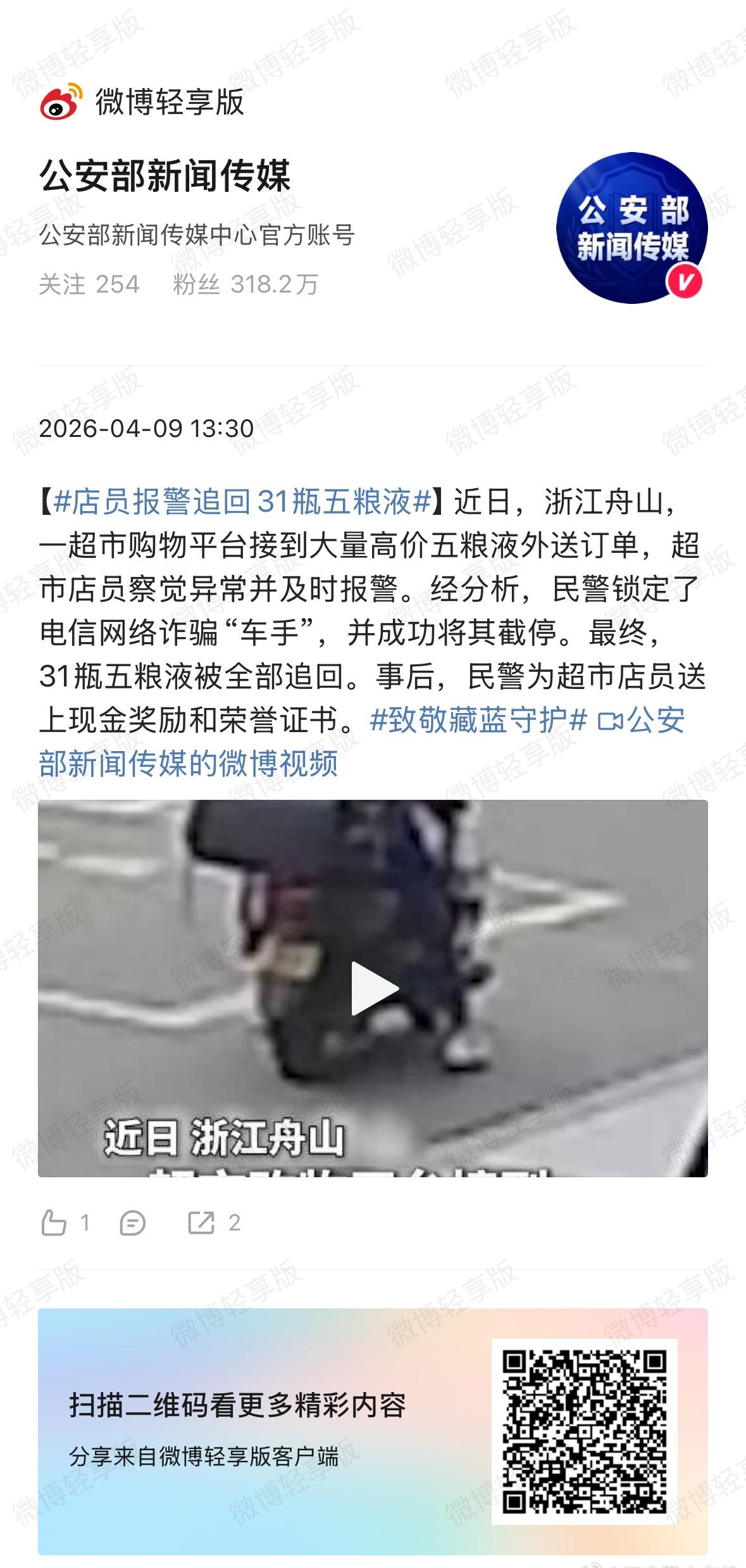 【店员报警追回31瓶五粮液】近日，浙江舟山，一超市购物平台接到大量高价五粮液外送