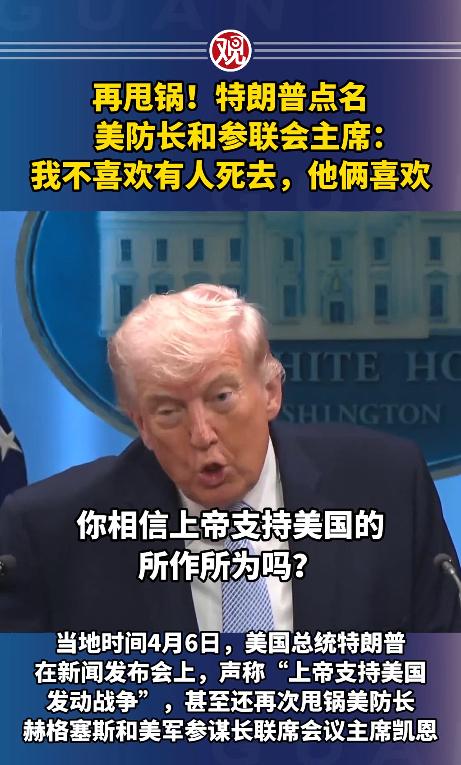 简直刷新下限！4月6号特朗普在白宫召开记者发布会，当着全球媒体的面，居然直接把黑