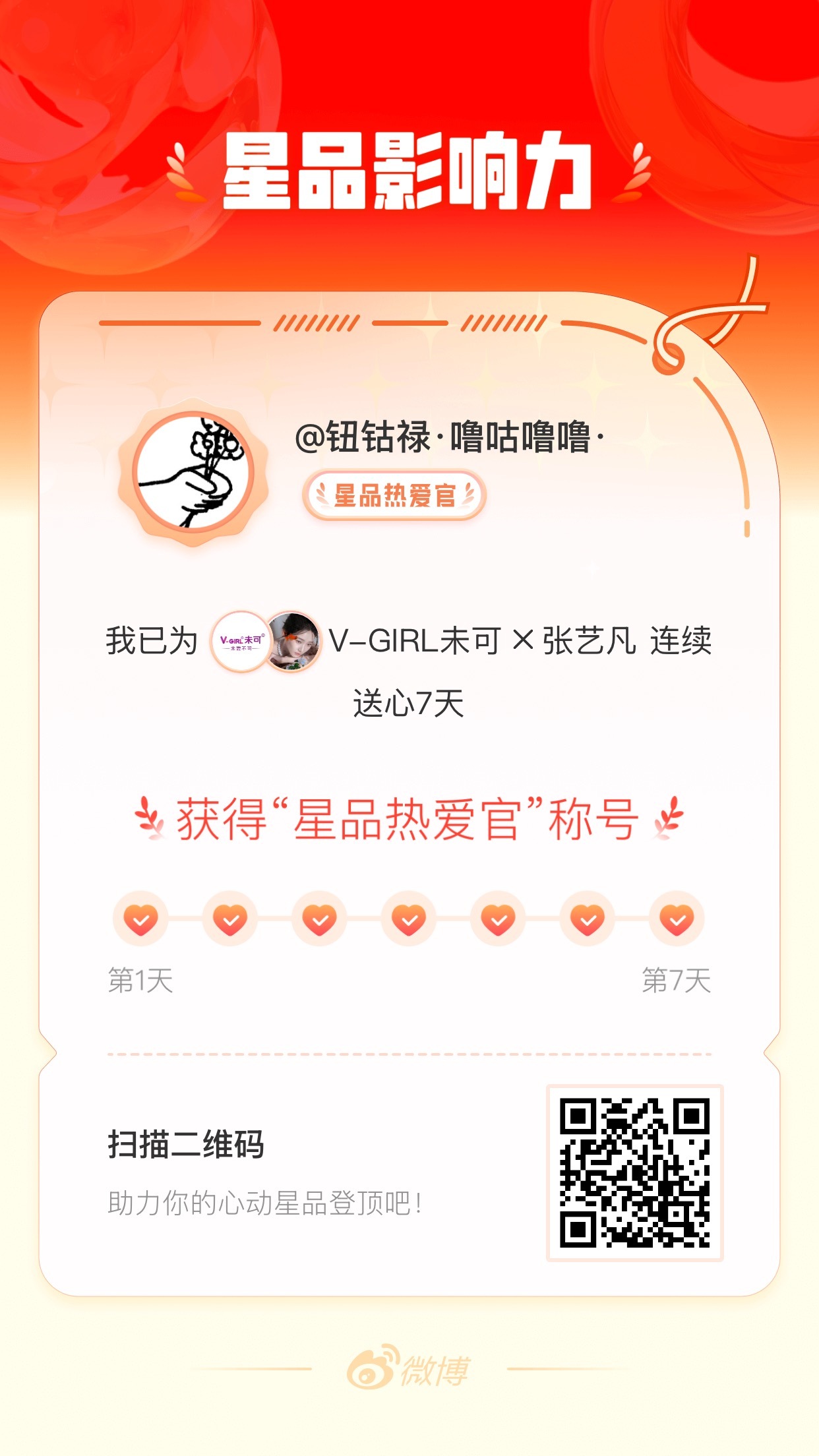 我在星品影响力上为 X 连续送心7天，获得“星品热爱官”称号！快来一起pick你