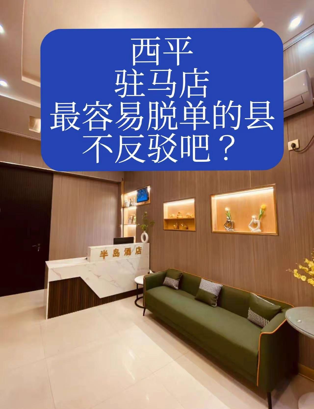 西平，驻马店最容易脱单的县，不反驳吧？