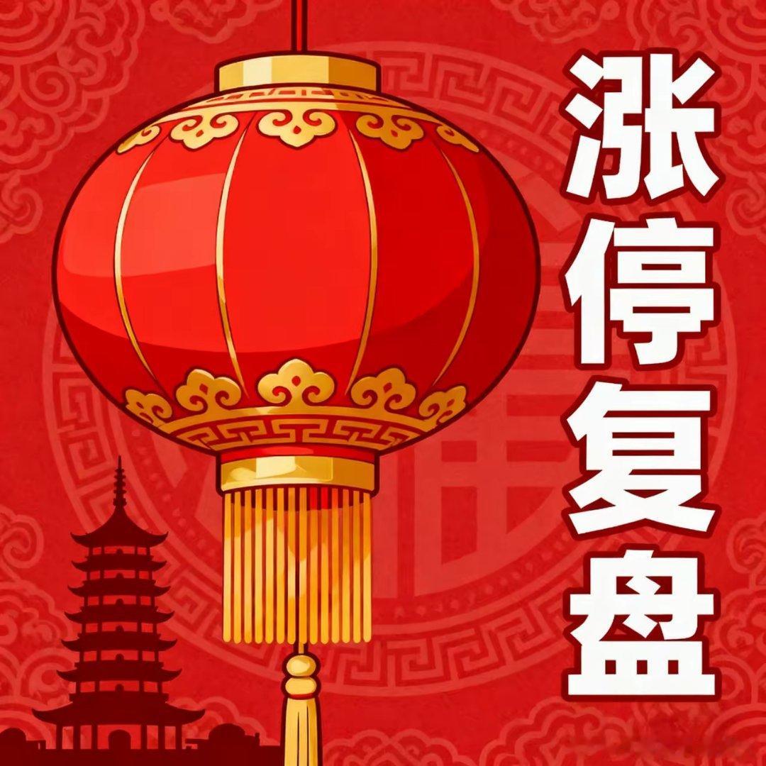 7月13日 涨停复盘芯片/科技题材九丰能源（605090）——2连板，叠加氦气、