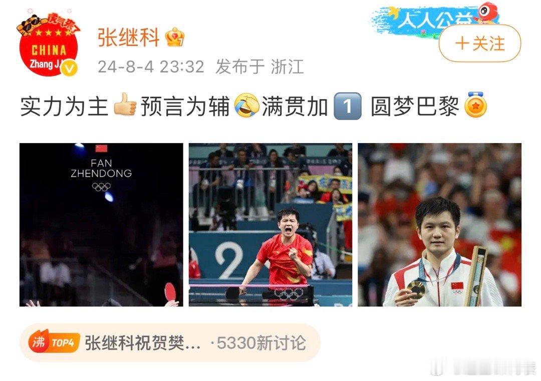张继科也来祝贺樊振东夺冠了，他昨天下播的时候说“给我们可爱的胖胖加油去吧”，这么
