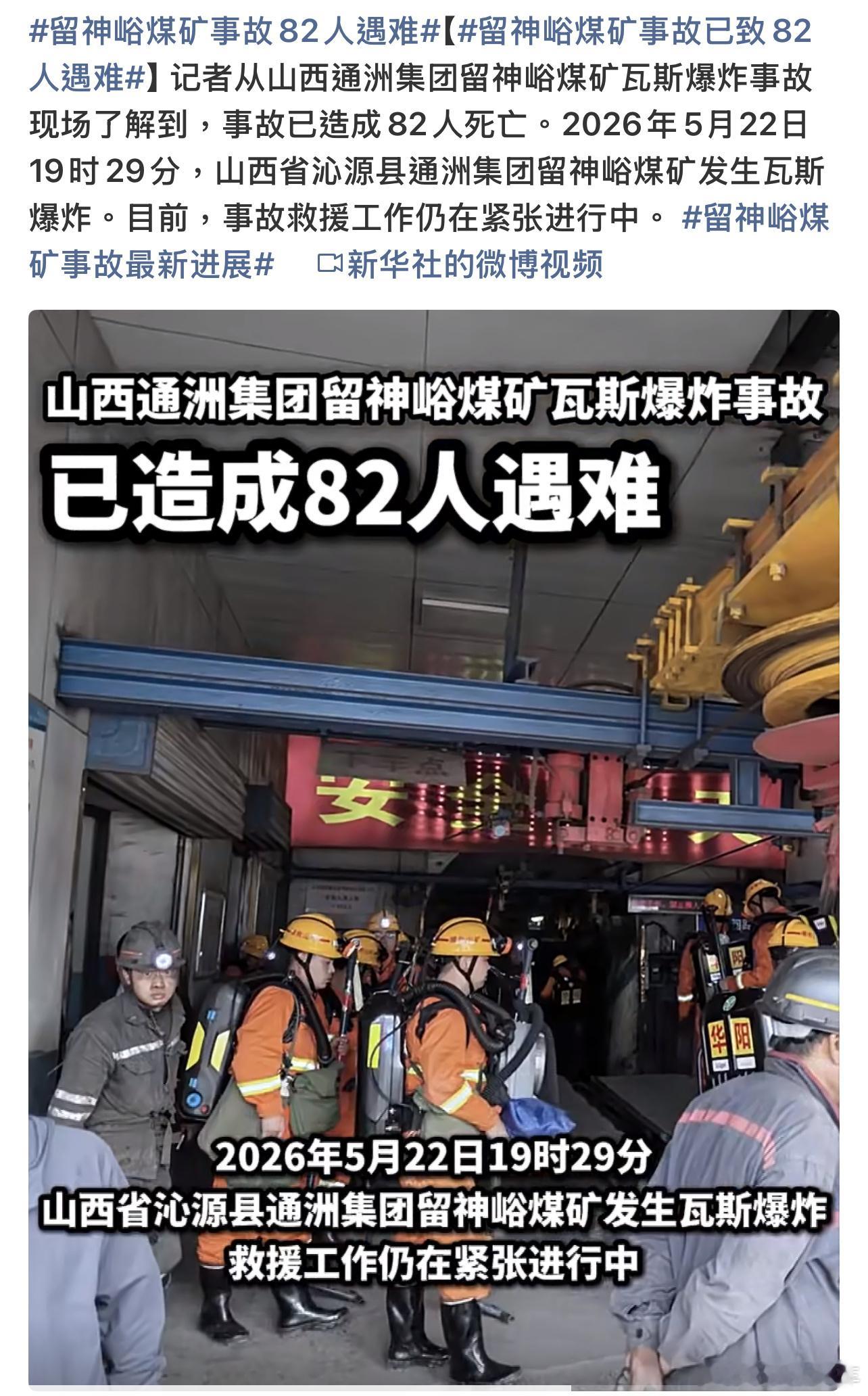 留神峪煤矿事故82人遇难痛心，82 条生命，真的这个数字不要再上升了，安全生产无