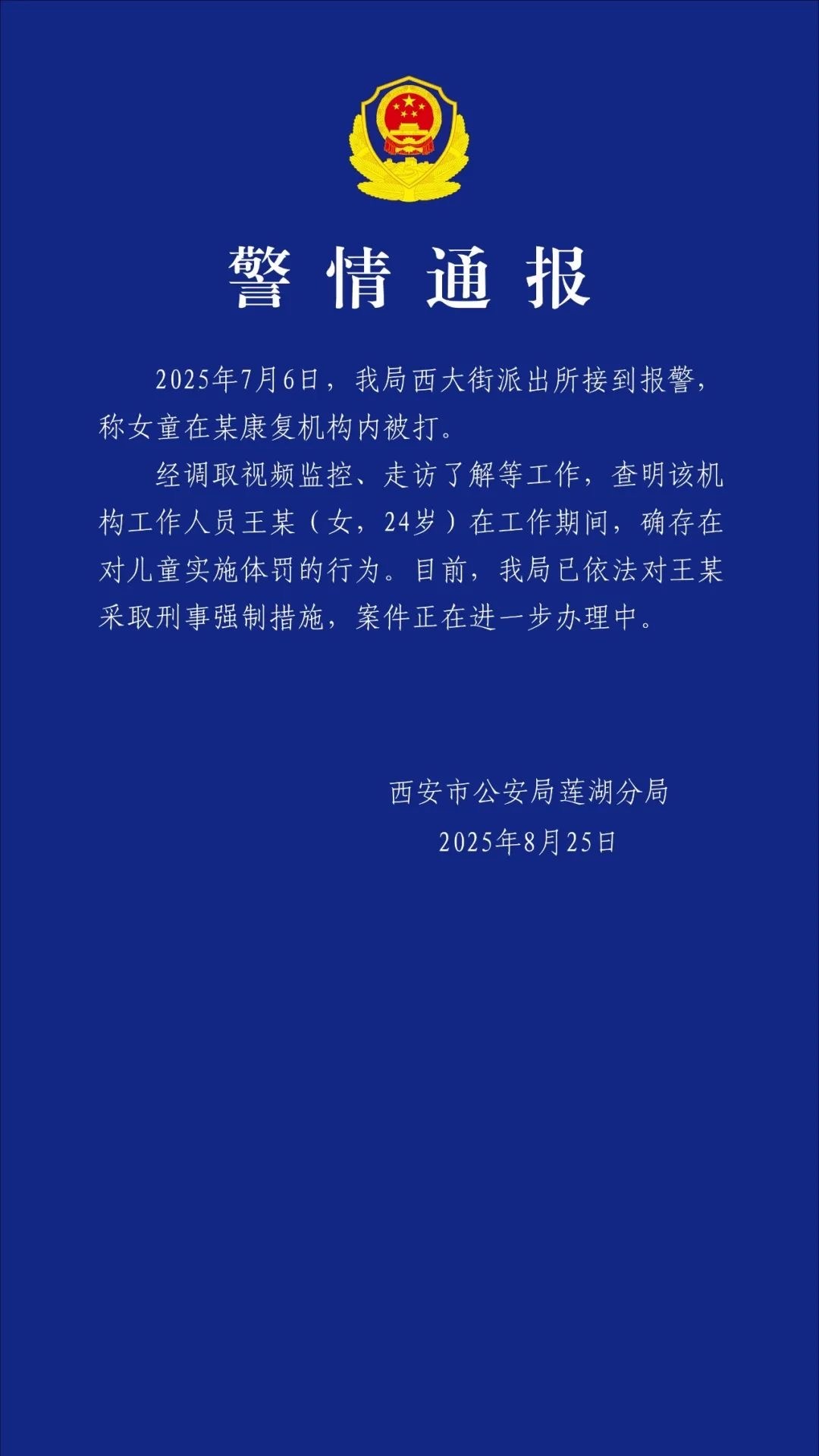 【#西安警方通报女童在康复机构被打#】#王某殴打女童被采取强制措施# 西安警方通