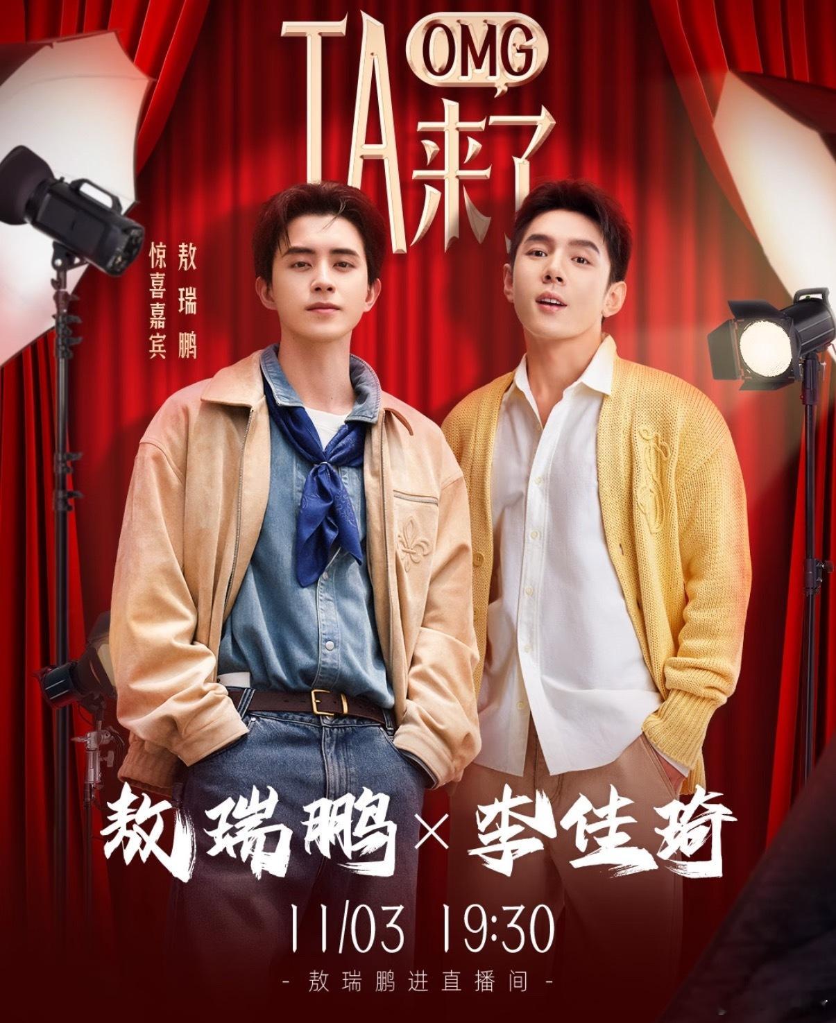 敖瑞鹏今晚要去李佳琦直播间 ​​​