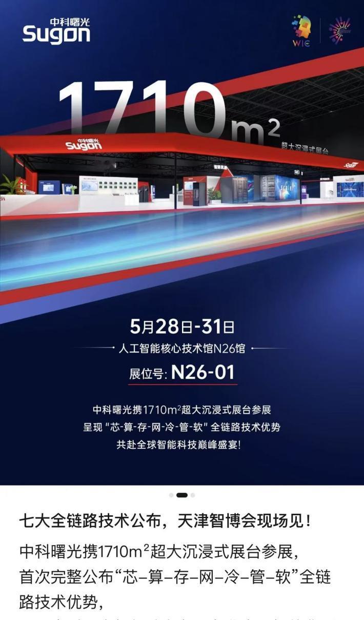 明天天津智博会，码农必去的中科曙光展台，先帮你锁定了！
讲真，对天天跟大模型AP