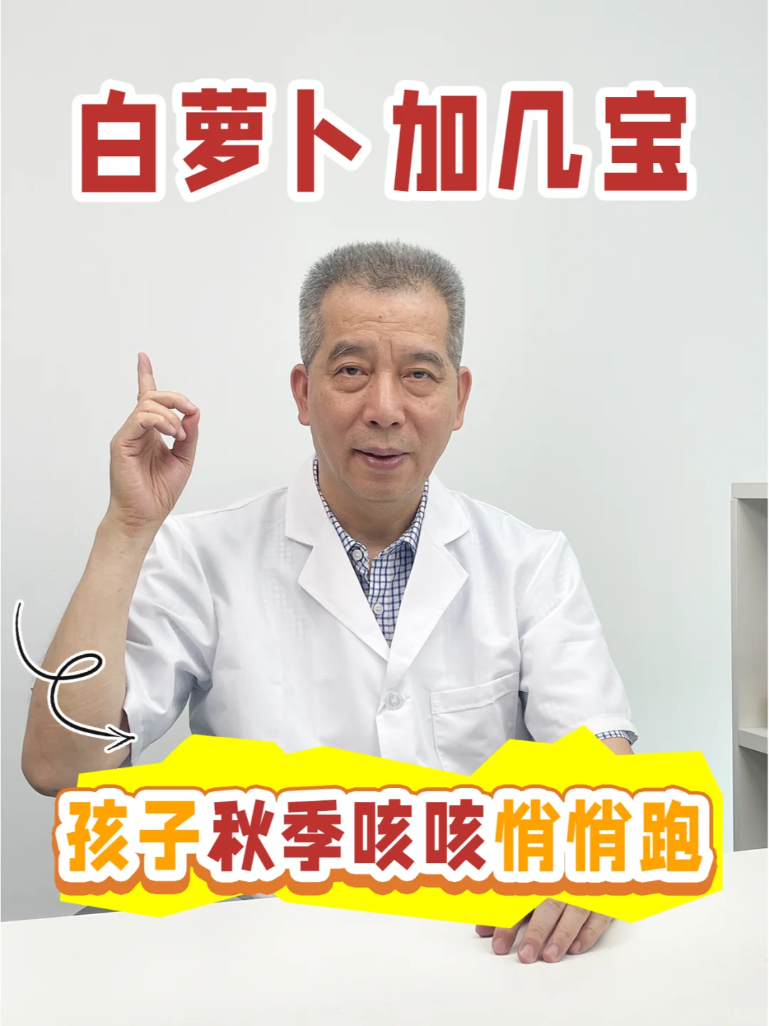 白萝卜加几宝，孩子秋季咳嗽悄悄跑！