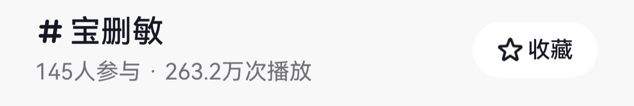 恭喜66又获得了一个二百万播放tag 