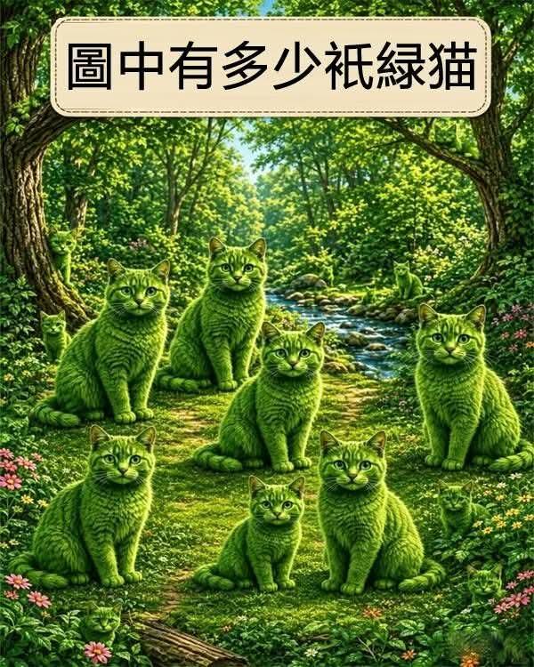 考考你的眼力，图中总共有几只猫？菜的人只能看到7只，你能看到几只？
