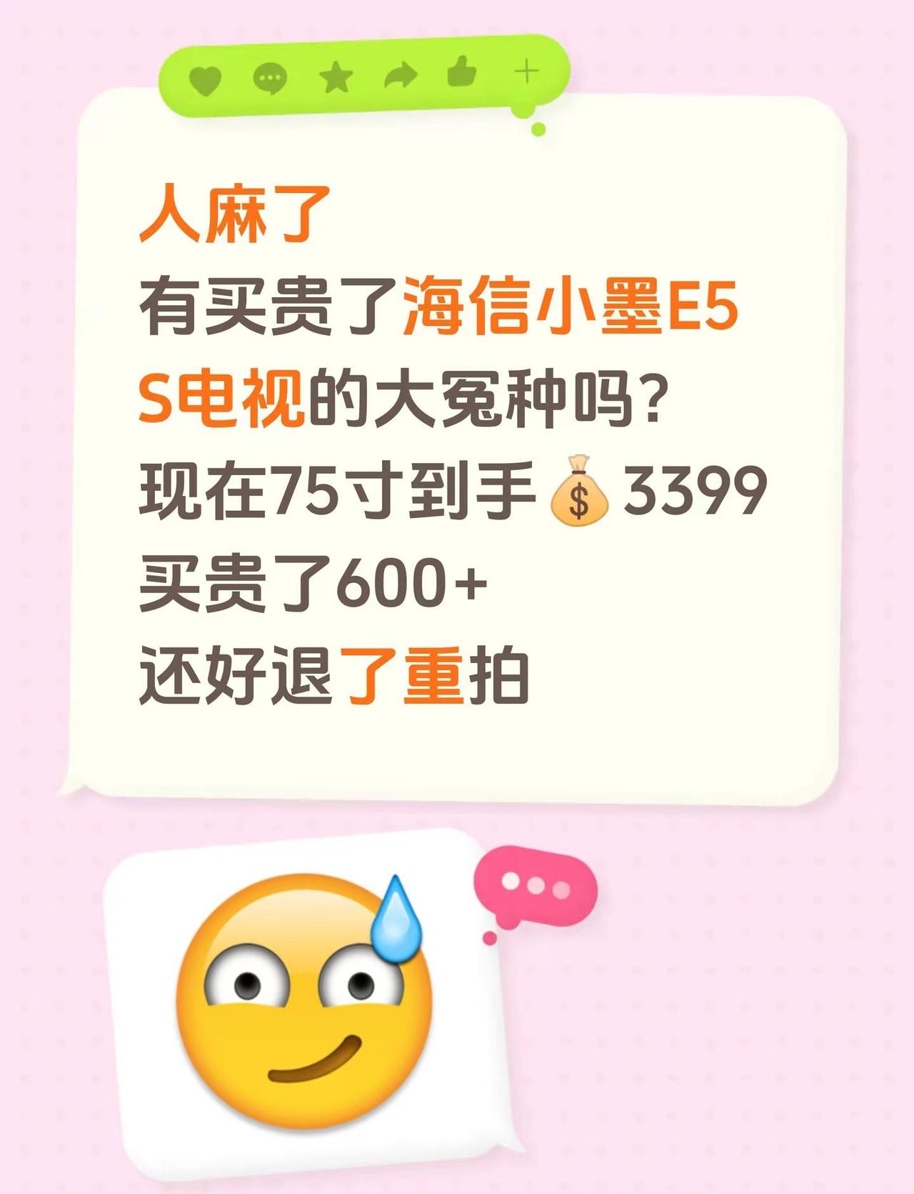 人麻了有买贵了海信小墨E5S电视的大冤种吗？现在75寸到手💰3399买贵了60