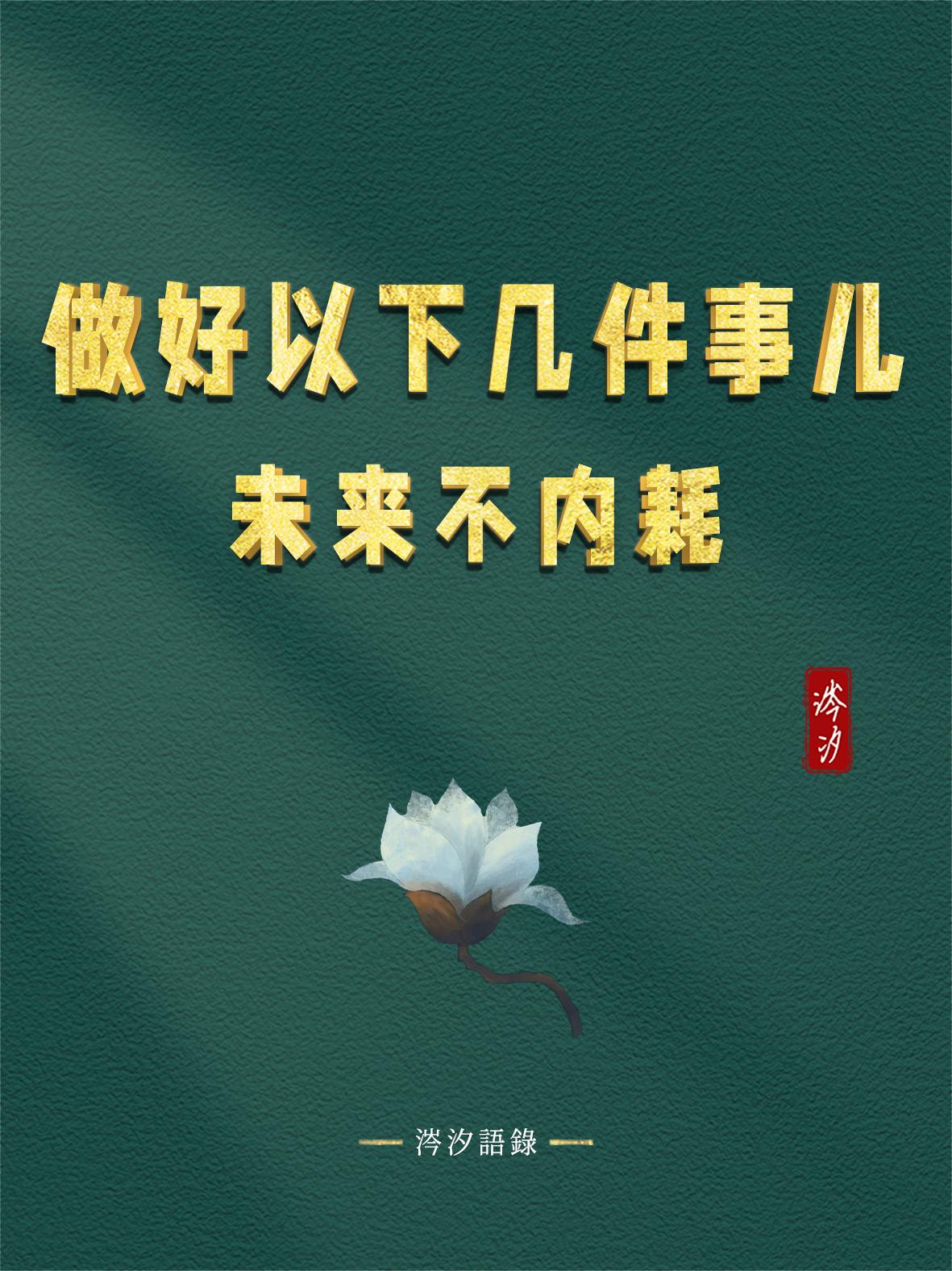 做好以下几件事儿，未来不内耗：
 
1、不要贷款买房，如果你有经济实力请随便，但