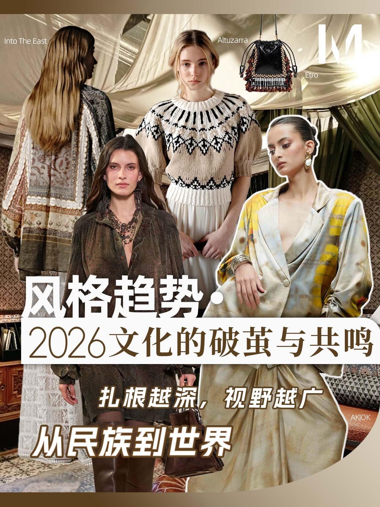 风格大赏时尚灵感解读 2026风格趋势🍂民族文化的破茧与共鸣在今天这个文化多元