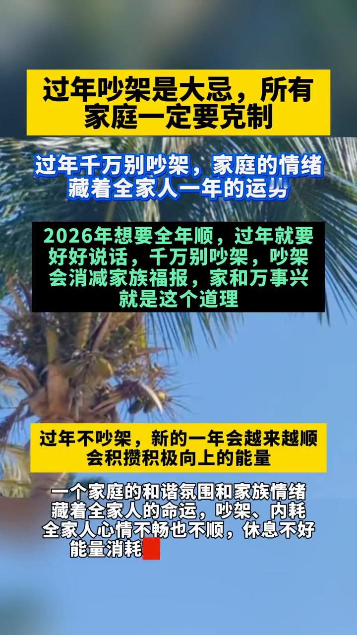 过年吵架是大忌，所有家庭一定要克制。
过年千万别吵架，家庭的情绪藏着全家人一年的