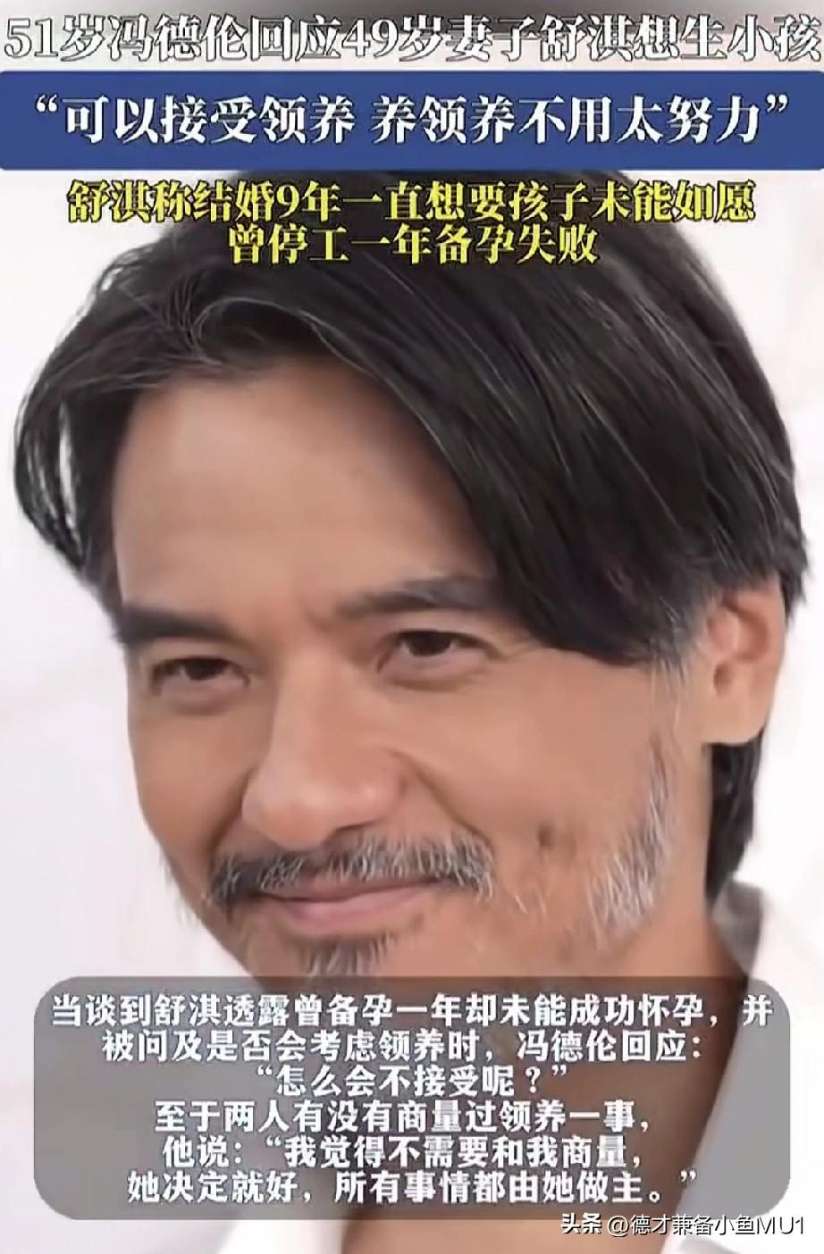 51岁冯德伦公开回应妻子舒淇想要孩子的想法，可以接受领养，领养养不用压力。
舒淇