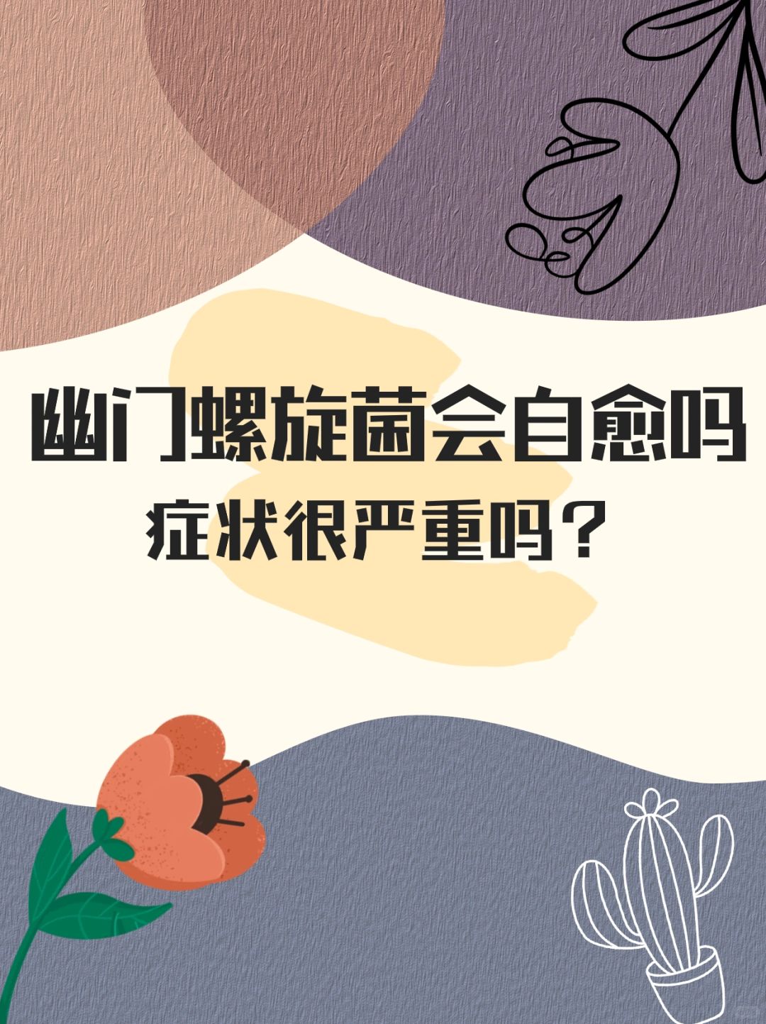 幽门螺杆菌会自愈吗？症状很严重吗？