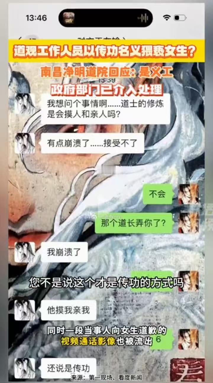 有点辣眼睛！一女生爆料，南昌某道观工作人员以传功的名义对其实施猥亵，又亲又摸，并