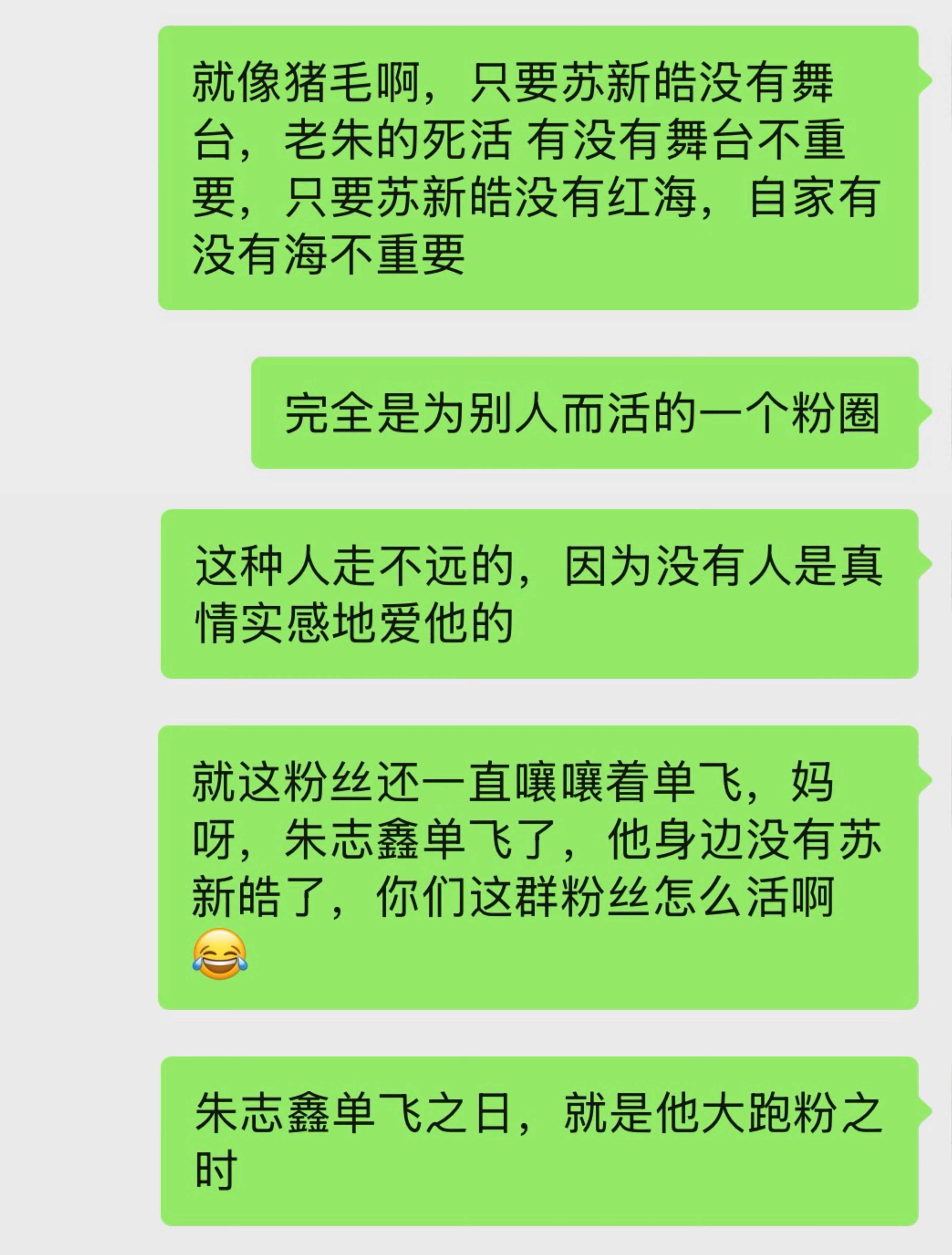 小朴毛离了苏新皓还能活吗？粉圈还怎么运转啊？ 