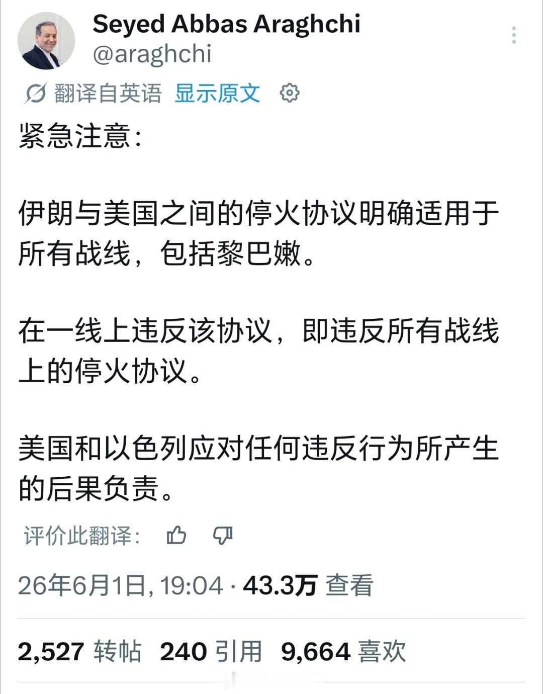 伊朗外长称以在黎作战破坏整体停火协议伊朗外长阿拉格奇发文表示，伊朗与美国之间的停