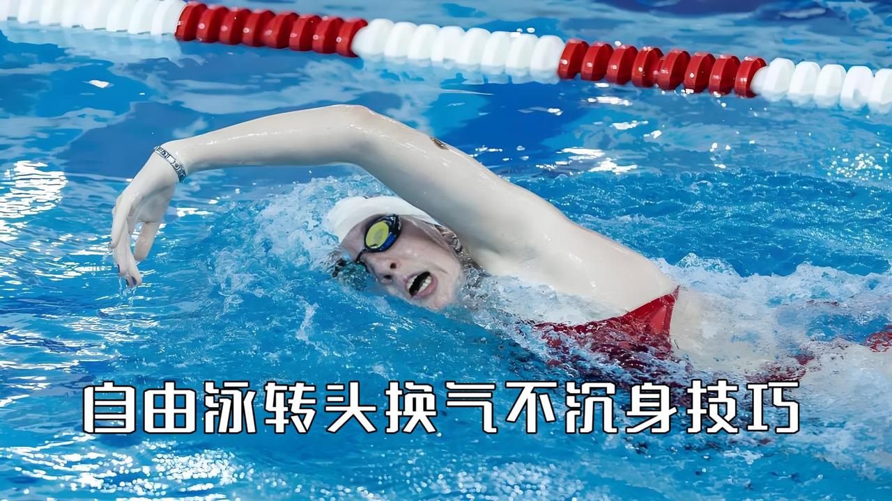 泳教头｜泳讲堂：自由泳转头换气不沉身技巧

自由泳换气，是整套动作节奏的核心枢纽