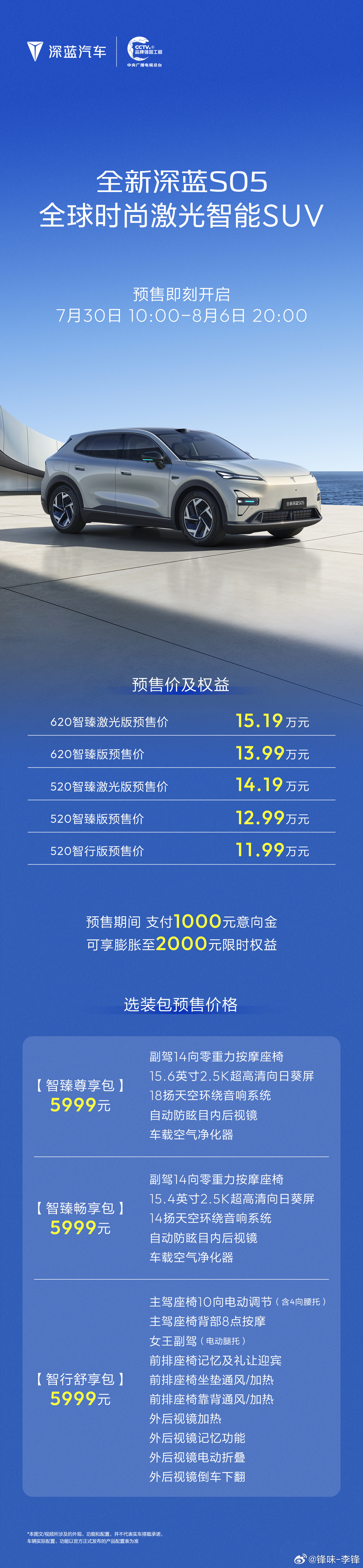 全新深蓝S05 预售正式开启下单即享千元限时膨胀金解锁四大硬核越级实力出行生活迎