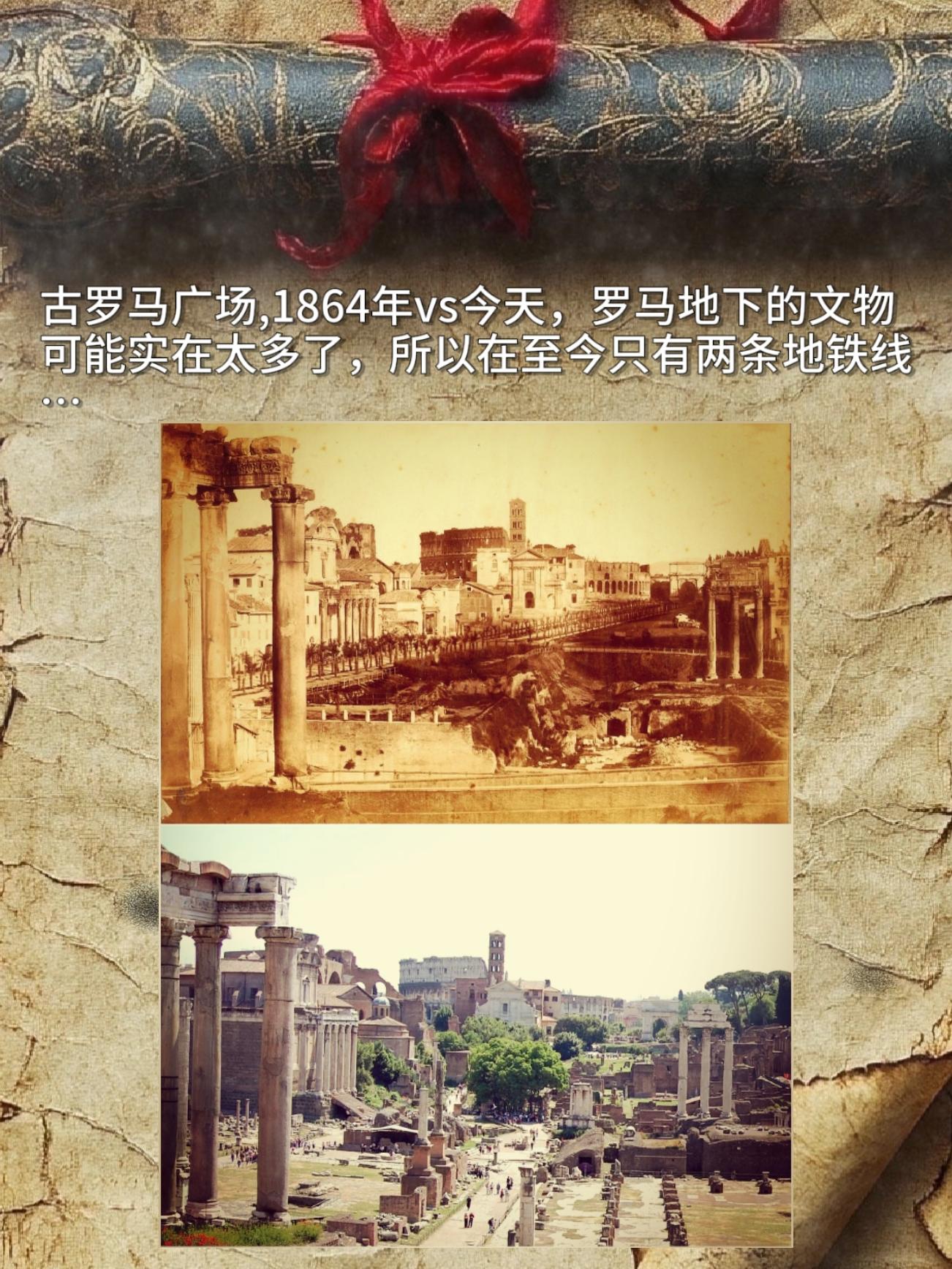 古罗马广场，1864年vs今天，罗马地下的文物可能实在太多了，所以在至...