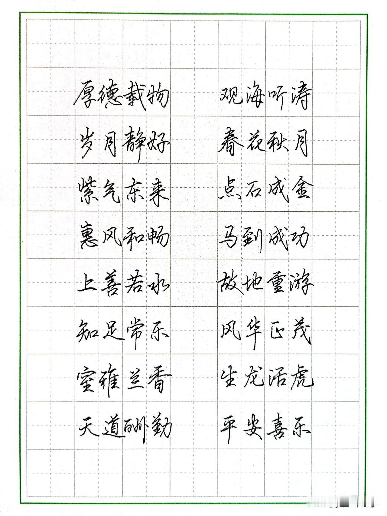 硬笔行楷 | 闲时练字：把这48个四字成语练好，你也准备出师了！写成语也是单字的