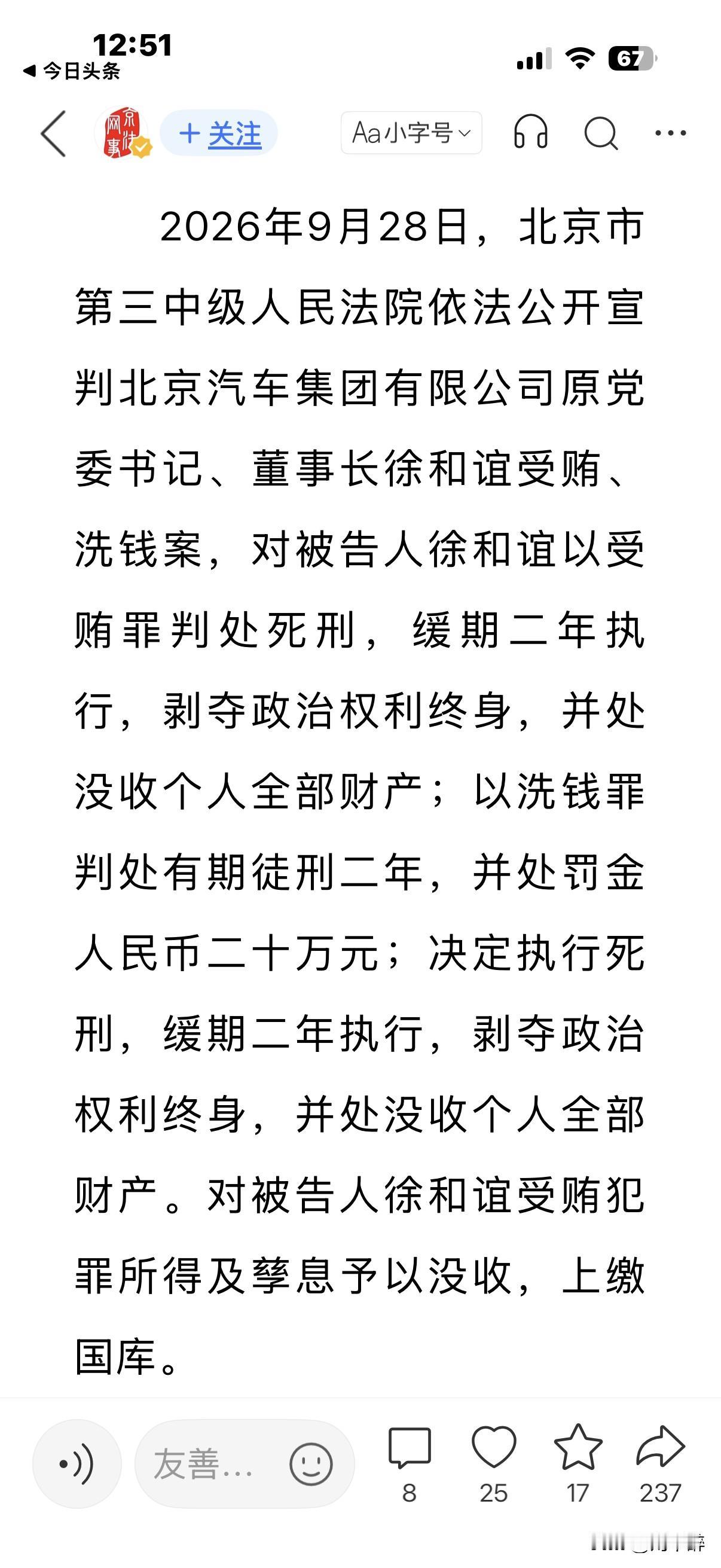 北汽原董事长徐和谊一案宣判，死缓、没收全部个人财产！
这一记判决，彰显出国家反腐