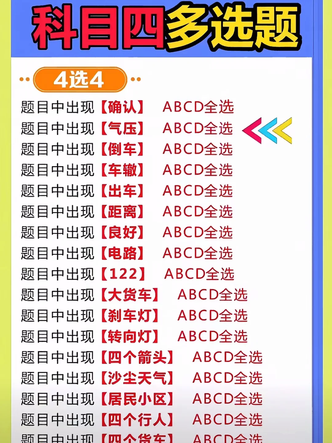 科目四多选题 4选4 题目中出现【确认】 题目中出现【气压】 题目中出...