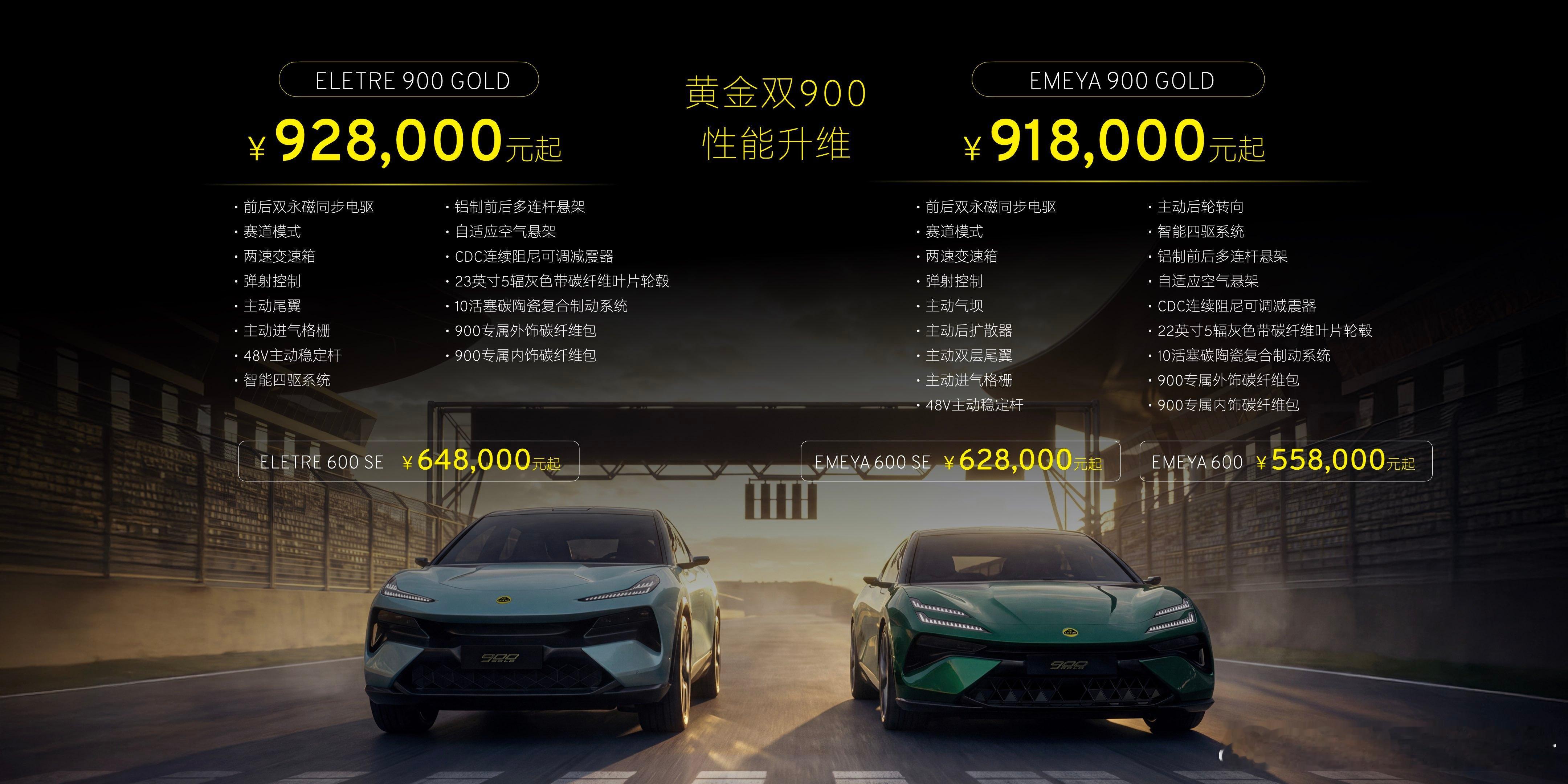 莲花黄金双 900 正式上市Emeya 900 GOLD 91.8 万起，Ele