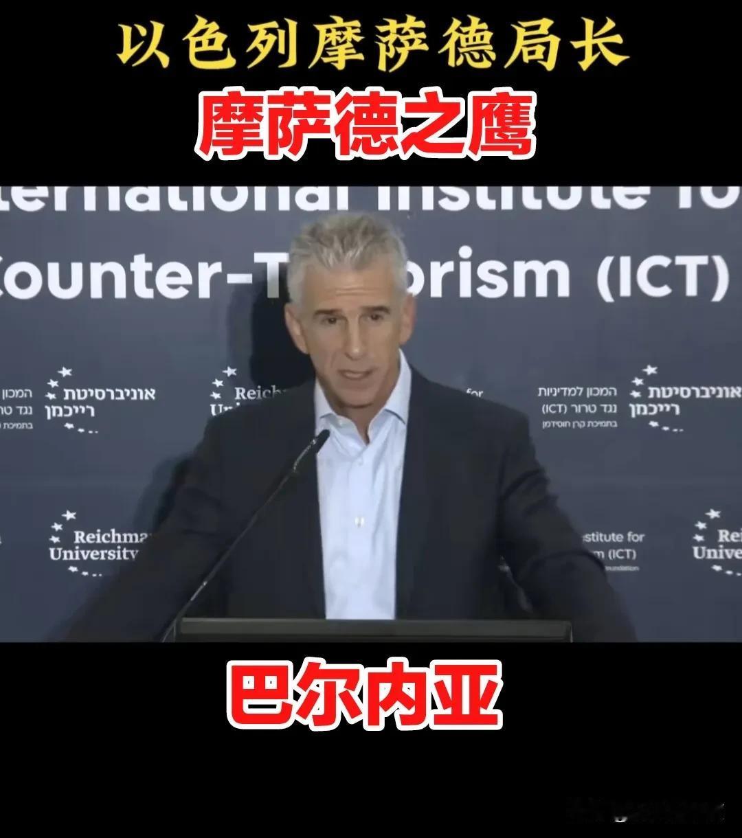 以色列情报局局长，也就是赫赫有名的摩萨德之鹰巴尔内亚，在最新一次的以色列安全会议