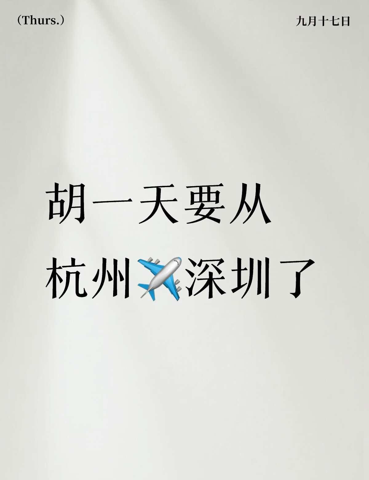 胡一天要从杭州去深圳了吗
机场接机 机场送机 深圳 接机 男明星 明星 航班 线