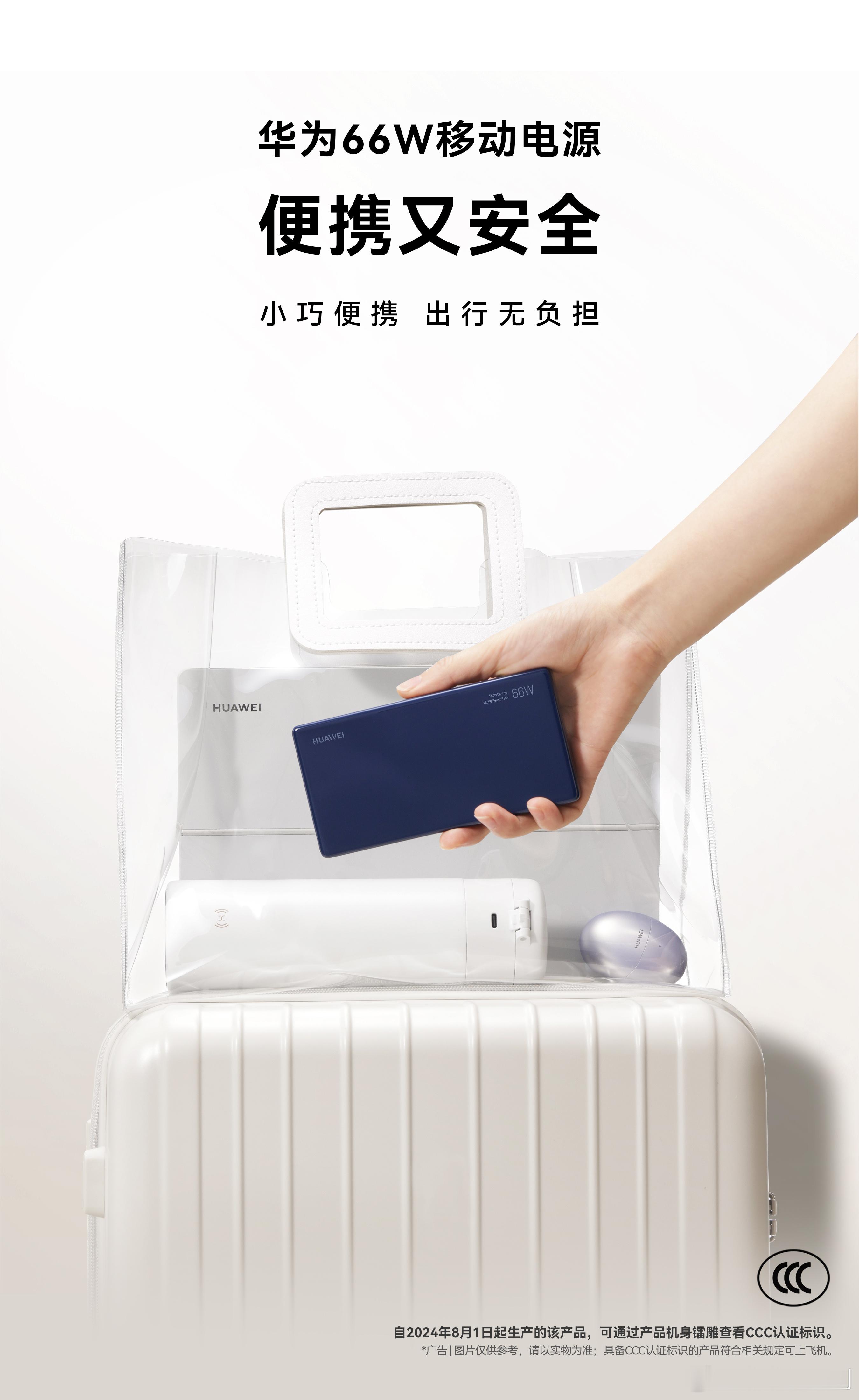 华为66W移动电源，真快充真安全，小巧便携多协议兼容，通过3C认证，可上飞机，出