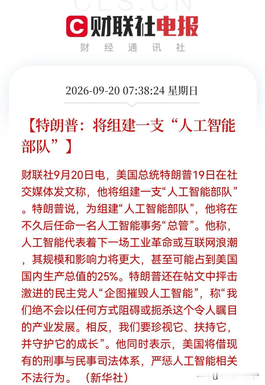 人工智能概念股要嗨了？
           突发消息：特朗普放大招，将组建“A