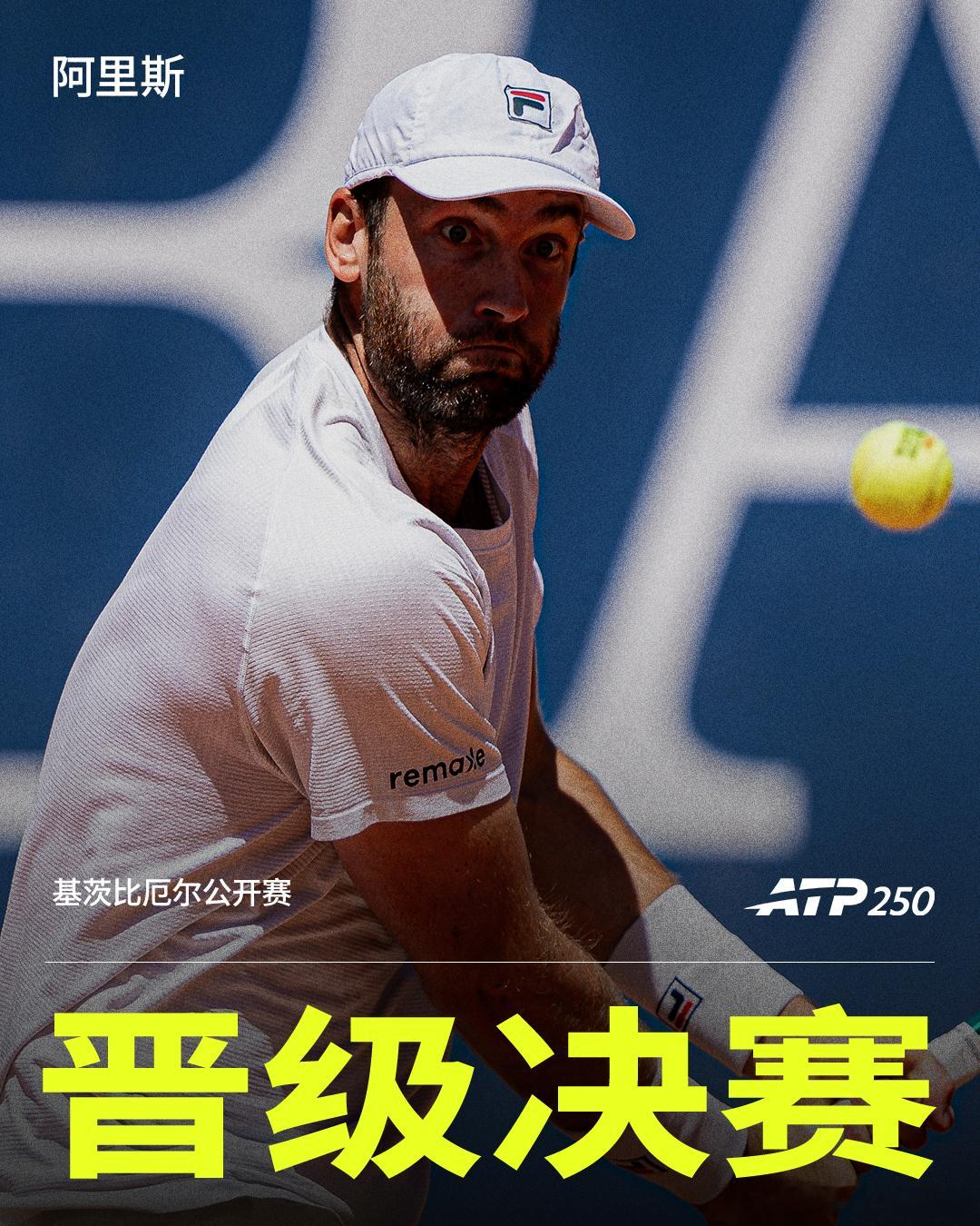 阿里斯晋级决赛ATP250 基茨布厄尔站半决赛，阿里斯以6-4 7-6(2)击败