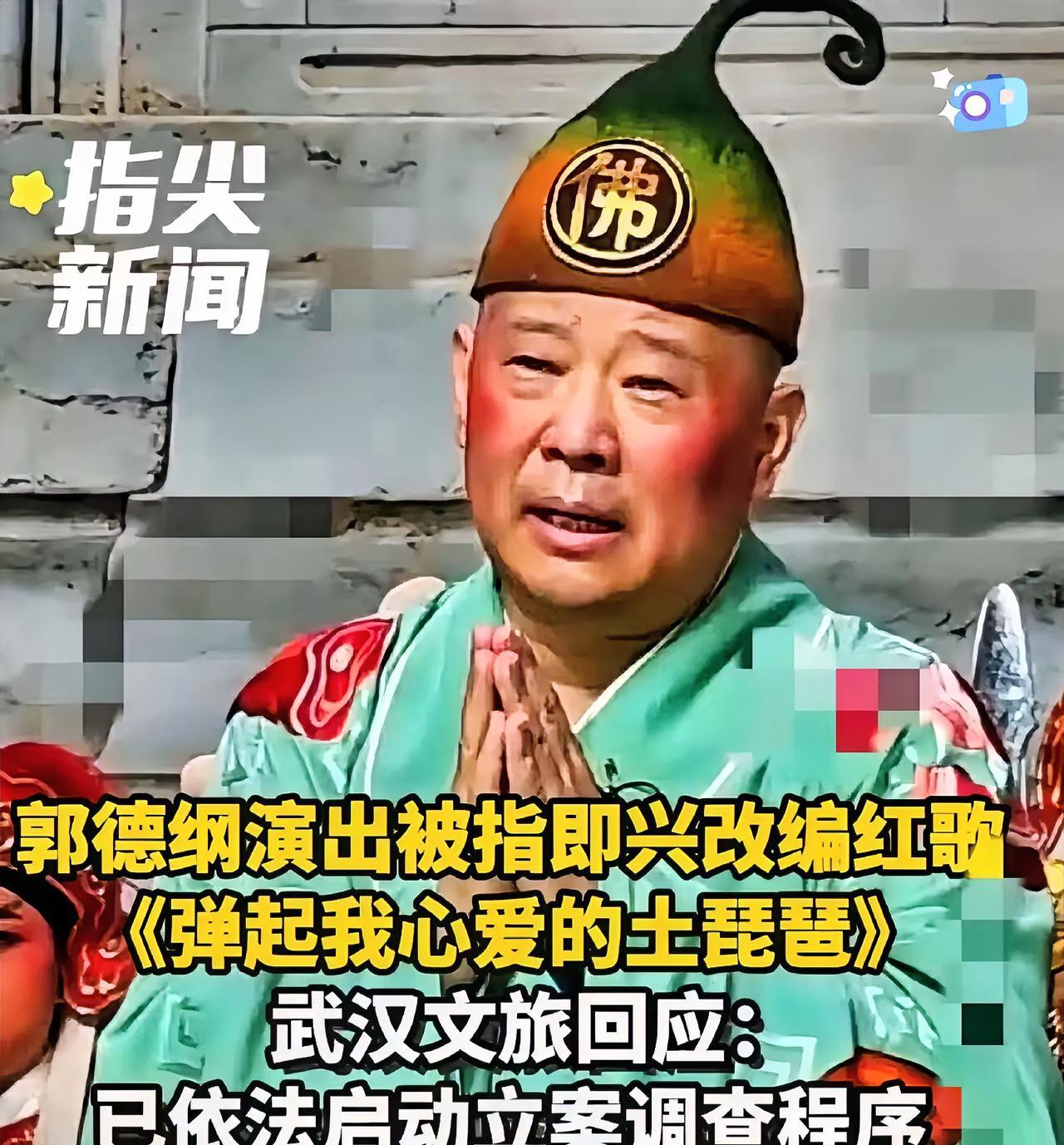 郭德纲这次被立案，三个大概率走向基本跑不掉。

一段即兴的临场表现，如同巨石投入